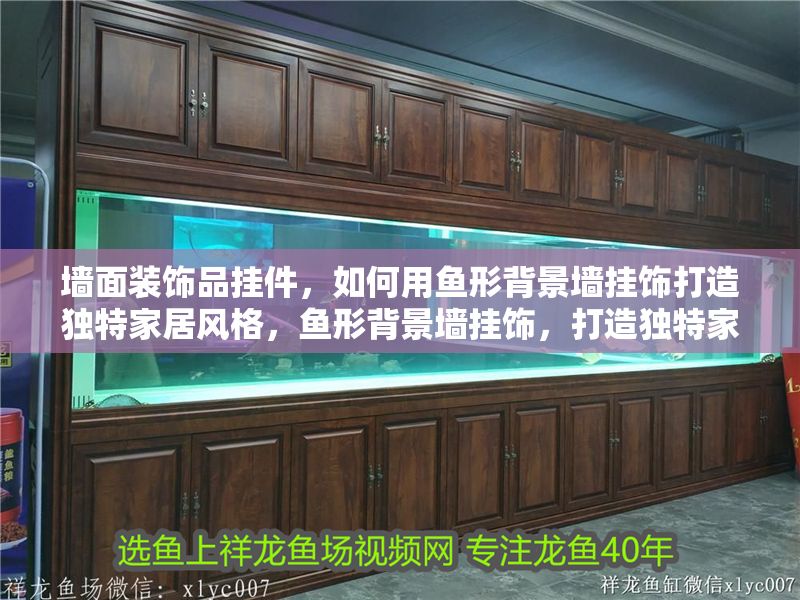 墻面裝飾品掛件，如何用魚形背景墻掛飾打造獨特家居風格，魚形背景墻掛飾，打造獨特家居風格的墻面裝飾指南