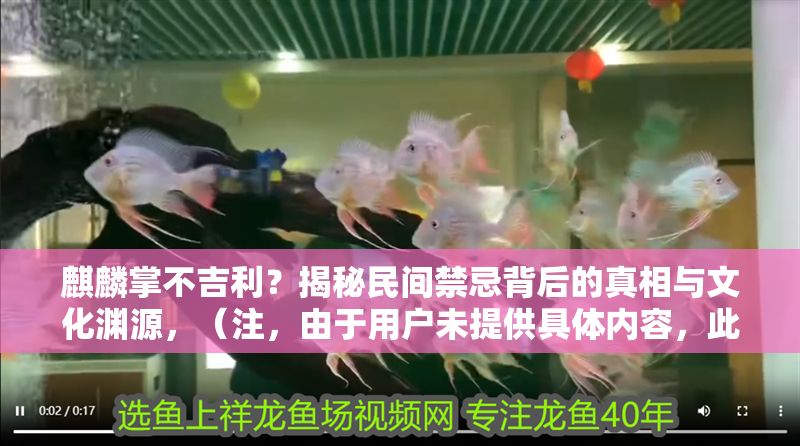 麒麟掌不吉利？揭秘民間禁忌背后的真相與文化淵源，（注，由于用戶未提供具體內容，此標題是基于常見植物民俗文化話題的通用示例。若需精準標題，請補充相關內容細節。）