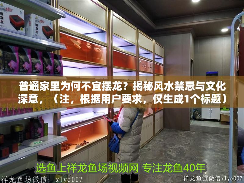 普通家里為何不宜擺龍？揭秘風水禁忌與文化深意，（注，根據用戶要求，僅生成1個標題）