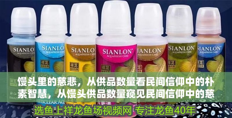 饅頭里的慈悲，從供品數量看民間信仰中的樸素智慧，從饅頭供品數量窺見民間信仰中的慈悲智慧
