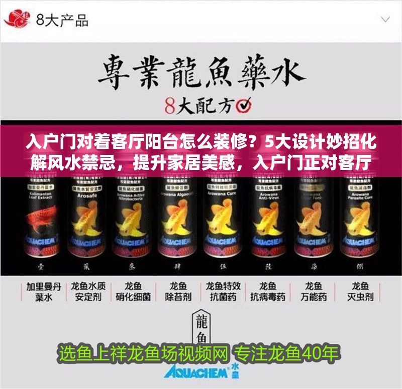 入戶門對著客廳陽臺怎么裝修？5大設計妙招化解風水禁忌，提升家居美感，入戶門正對客廳陽臺？5招風水布局+裝修技巧，美觀實用兩不誤 入戶門對著客廳陽臺怎么裝修？5大設計妙招化解風水禁忌，提升家居美感，入戶門正對客廳陽臺？5招風水布局+裝修技巧，美觀實用兩不誤 龍魚百科 第1張