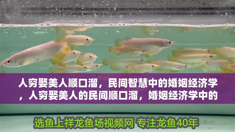 人窮娶美人順口溜，民間智慧中的婚姻經濟學，人窮娶美人的民間順口溜，婚姻經濟學中的智慧調侃