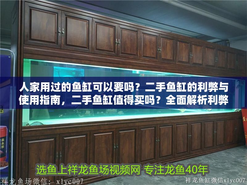 人家用過的魚缸可以要嗎？二手魚缸的利弊與使用指南，二手魚缸值得買嗎？全面解析利弊與使用注意事項