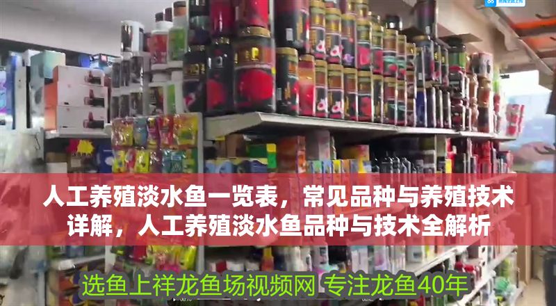 人工養(yǎng)殖淡水魚一覽表，常見品種與養(yǎng)殖技術(shù)詳解，人工養(yǎng)殖淡水魚品種與技術(shù)全解析