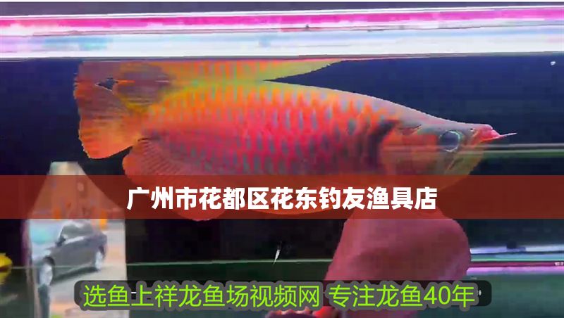 廣州市花都區花東釣友漁具店