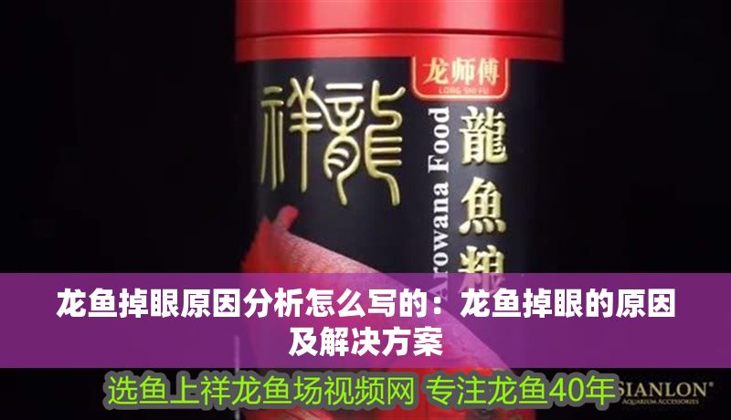 龍魚掉眼原因分析怎么寫的：龍魚掉眼的原因及解決方案