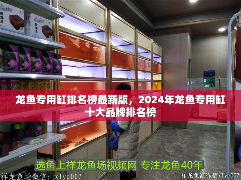 龍魚專用缸排名榜最新版，2024年龍魚專用缸十大品牌排名榜