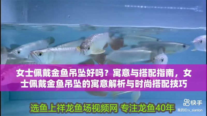 女士佩戴金魚吊墜好嗎？寓意與搭配指南，女士佩戴金魚吊墜的寓意解析與時尚搭配技巧