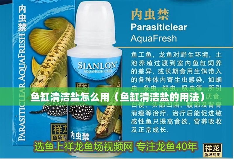 魚缸清潔鹽怎么用（魚缸清潔鹽的用法）