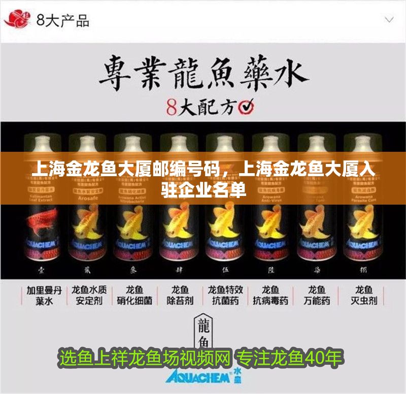 上海金龍魚大廈郵編號碼，上海金龍魚大廈入駐企業名單