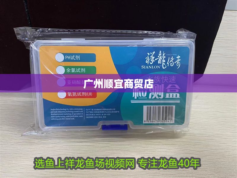 廣州順宜商貿(mào)店