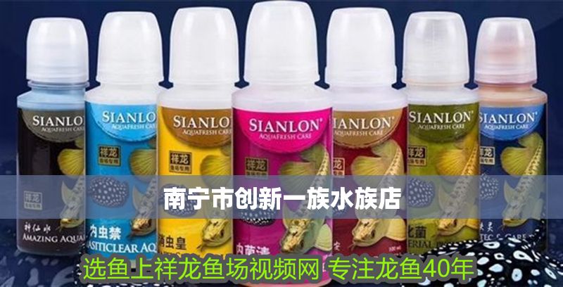 南寧市創新一族水族店 全國水族館企業名錄 第1張 南寧市創新一族水族店 南寧市創新一族水族店 全國水族館企業名錄 第1張