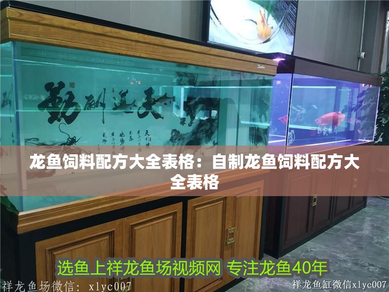 龍魚飼料配方大全表格：自制龍魚飼料配方大全表格