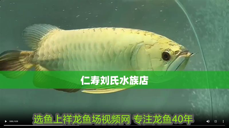 仁壽劉氏水族店