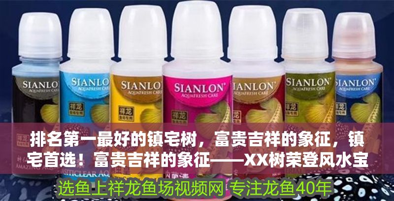 排名第一最好的鎮(zhèn)宅樹，富貴吉祥的象征，鎮(zhèn)宅首選！富貴吉祥的象征——XX樹榮登風(fēng)水寶樹榜首