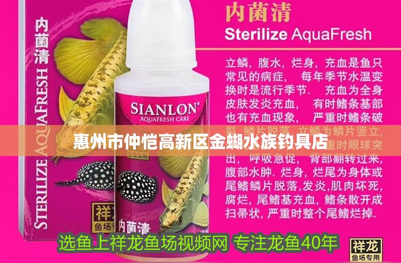 惠州市仲愷高新區金蝴水族釣具店