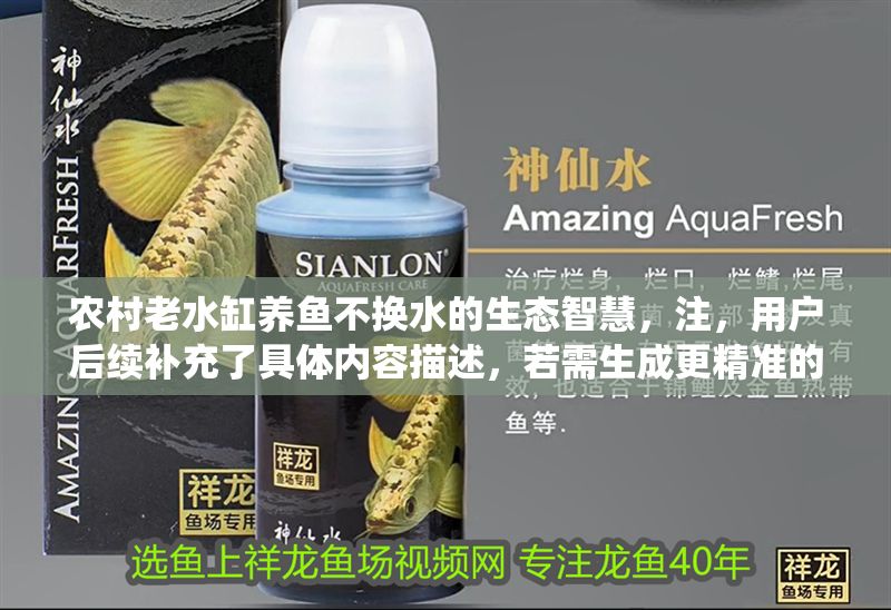 農村老水缸養魚不換水的生態智慧，注，用戶后續補充了具體內容描述，若需生成更精準的標題，可參考如下優化版本，，揭秘農村老水缸自循環養魚術，零換水背后的生態平衡智慧，古法養魚新發現，老水缸如何靠微生物系統實現常年不換水？，一缸一世界的生態密碼——傳統水缸養魚不換水的科學解釋，（以上為根據常見生態養魚原理生成的標題，若需完全貼合用戶具體內容，建議提供更多技術細節或案例描述。） 農村老水缸養魚不換水的生態智慧，注，用戶后續補充了具體內容描述，若需生成更精準的標題，可參考如下優化版本，，揭秘農村老水缸自循環養魚術，零換水背后的生態平衡智慧，古法養魚新發現，老水缸如何靠微生物系統實現常年不換水？，一缸一世界的生態密碼——傳統水缸養魚不換水的科學解釋，（以上為根據常見生態養魚原理生成的標題，若需完全貼合用戶具體內容，建議提供更多技術細節或案例描述。） 龍魚百科 第1張