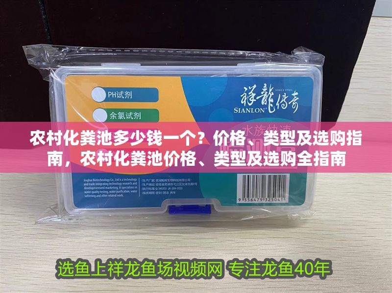 農村化糞池多少錢一個？價格、類型及選購指南，農村化糞池價格、類型及選購全指南
