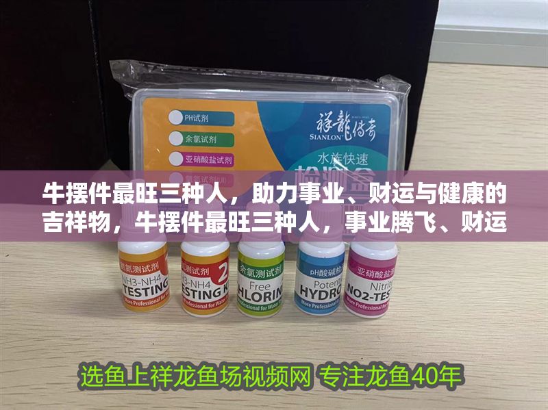 牛擺件最旺三種人，助力事業、財運與健康的吉祥物，牛擺件最旺三種人，事業騰飛、財運亨通、健康常伴的吉祥之選