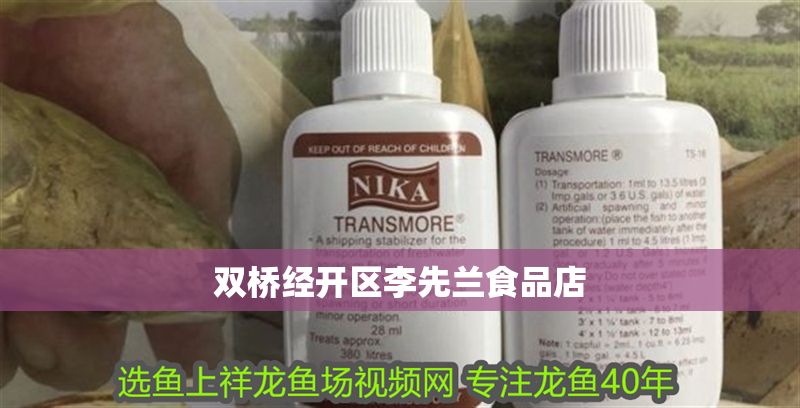 雙橋經開區李先蘭食品店 全國水族館企業名錄 第2張 雙橋經開區李先蘭食品店 雙橋經開區李先蘭食品店 全國水族館企業名錄 第2張