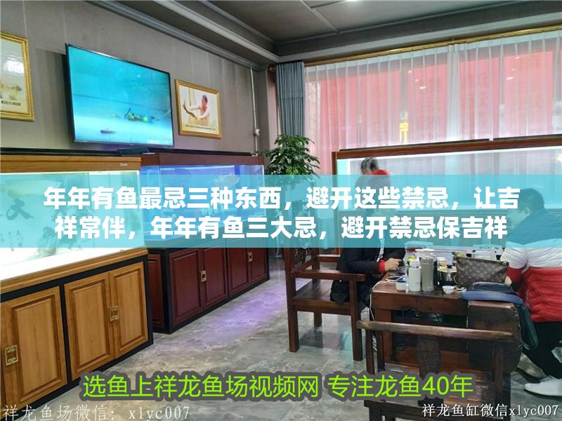 年年有魚最忌三種東西，避開這些禁忌，讓吉祥常伴，年年有魚三大忌，避開禁忌保吉祥