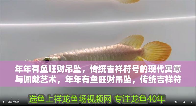 年年有魚旺財吊墜，傳統吉祥符號的現代寓意與佩戴藝術，年年有魚旺財吊墜，傳統吉祥符號的現代寓意與佩戴藝術，年年有魚旺財吊墜，傳統吉祥符號的現代詮釋與佩戴美學