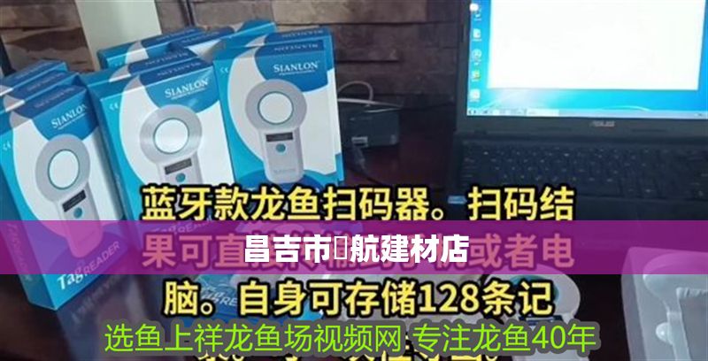 昌吉市啓航建材店