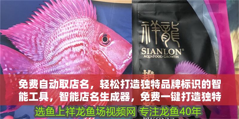免費自動取店名，輕松打造獨特品牌標(biāo)識的智能工具，智能店名生成器，免費一鍵打造獨特品牌標(biāo)識