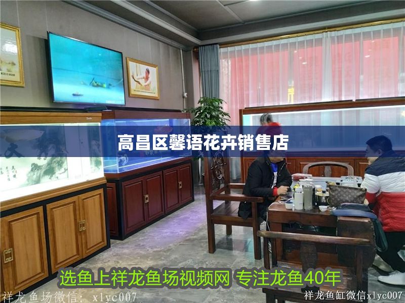 <strong><mark>高昌</mark></strong>區(qū)馨語(yǔ)花卉銷(xiāo)售店