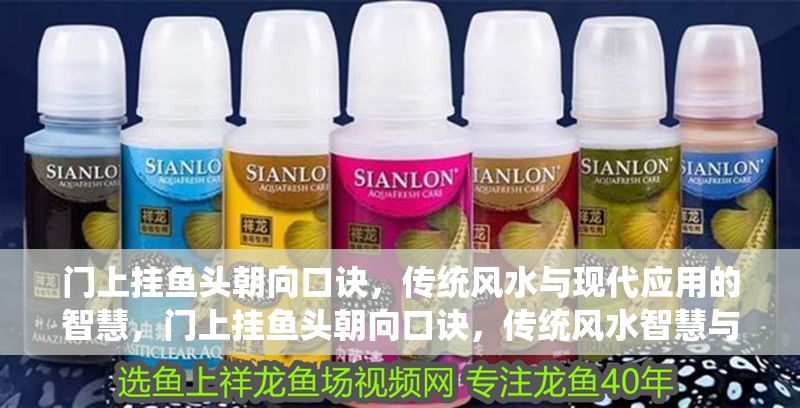 門上掛魚頭朝向口訣，傳統(tǒng)風(fēng)水與現(xiàn)代應(yīng)用的智慧，門上掛魚頭朝向口訣，傳統(tǒng)風(fēng)水智慧與現(xiàn)代家居應(yīng)用