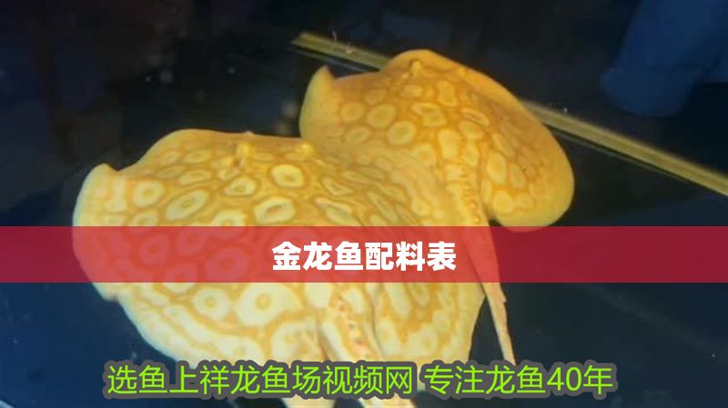 金龍魚配料表