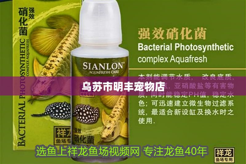 烏蘇市明豐寵物店