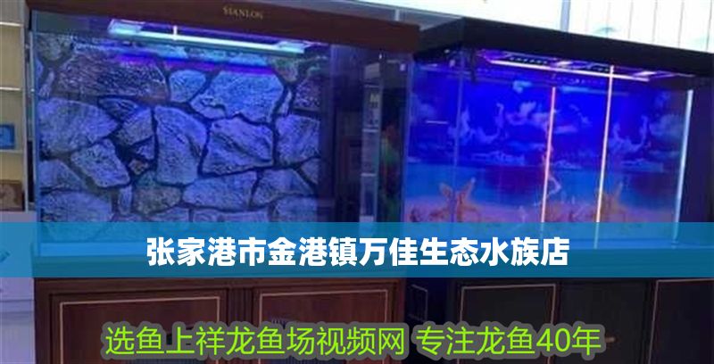 張家港市金港鎮萬佳生態水族店
