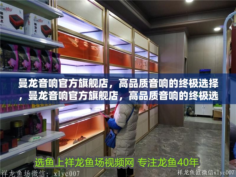 曼龍音響官方旗艦店,高品質音響的終極選擇,曼龍音響官方旗艦店,高品質音響的終極選擇 龍魚百科 第1張 曼龍音響官方旗艦店,高品質音響的終極選擇,曼龍音響官方旗艦店,高品質音響的終極選擇 曼龍音響官方旗艦店,高品質音響的終極選擇,曼龍音響官方旗艦店,高品質音響的終極選擇 龍魚百科 第1張