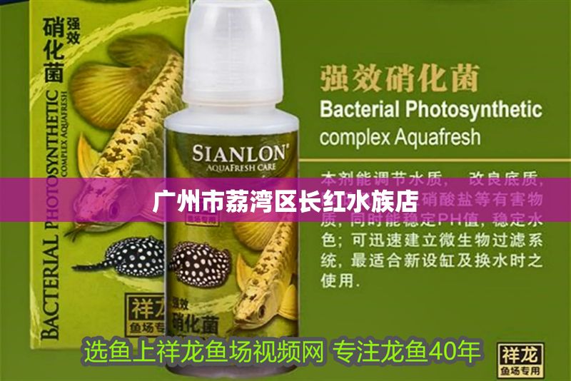 廣州市荔灣區長紅水族店 廣州市荔灣區長紅水族店 全國水族館企業名錄 第1張