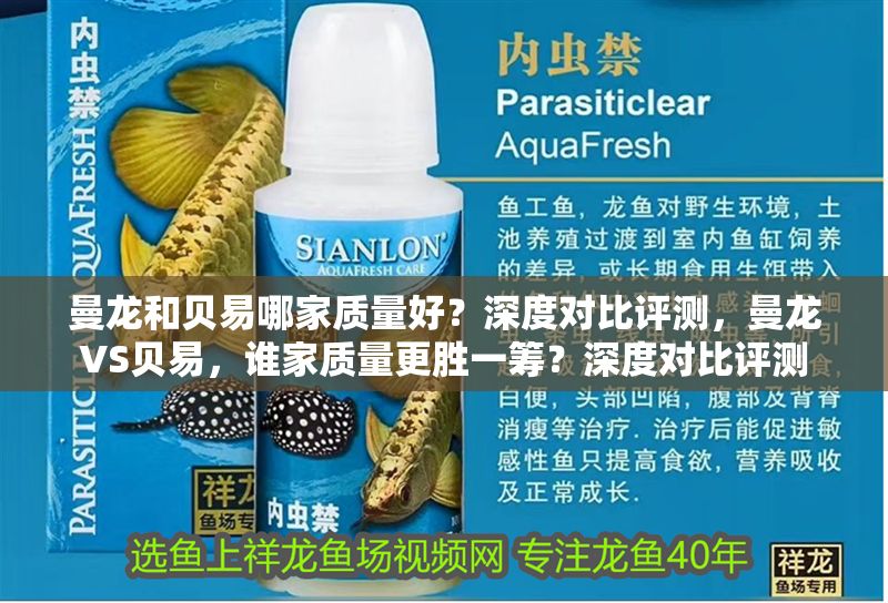 曼龍和貝易哪家質量好？深度對比評測，曼龍VS貝易，誰家質量更勝一籌？深度對比評測