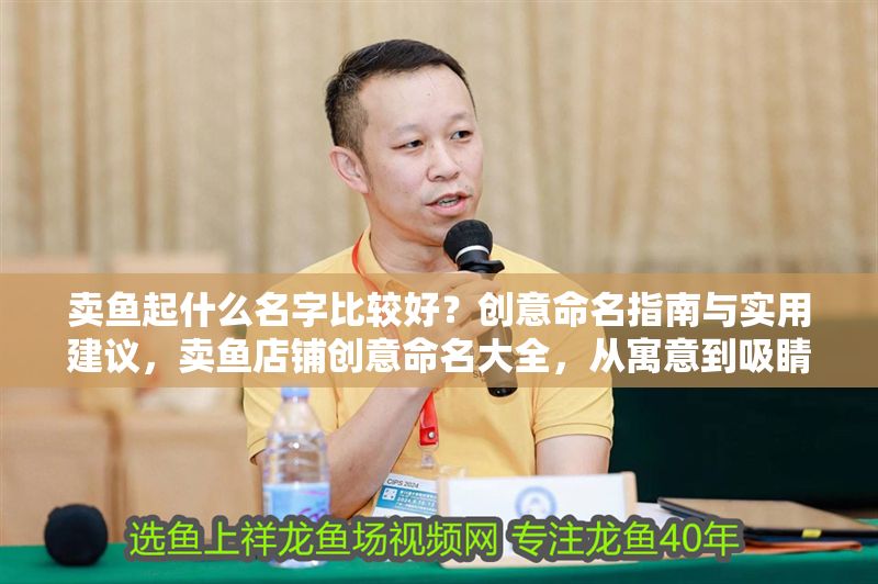 賣魚起什么名字比較好？創意命名指南與實用建議，賣魚店鋪創意命名大全，從寓意到吸睛的取名技巧 賣魚起什么名字比較好？創意命名指南與實用建議，賣魚店鋪創意命名大全，從寓意到吸睛的取名技巧 龍魚百科 第1張