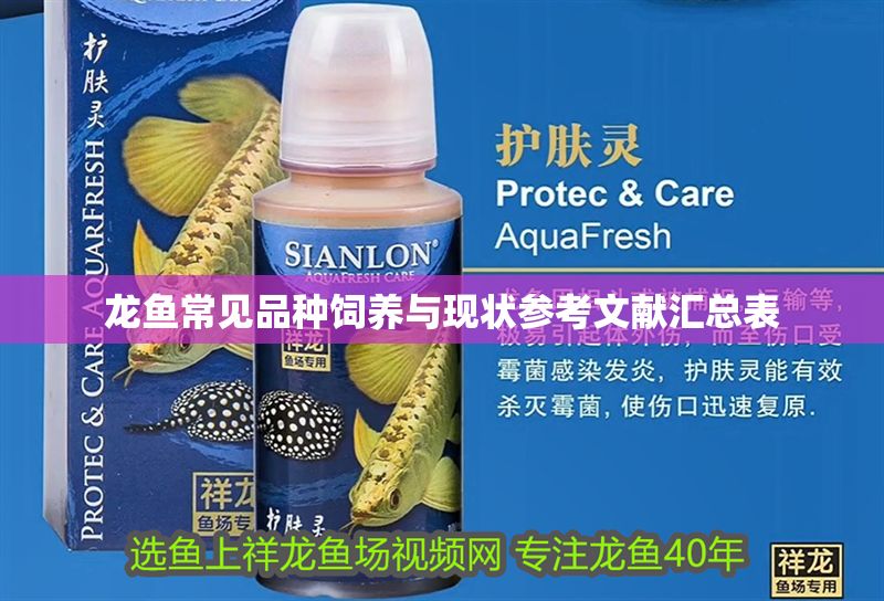 龍魚常見品種飼養與現狀參考文獻匯總表