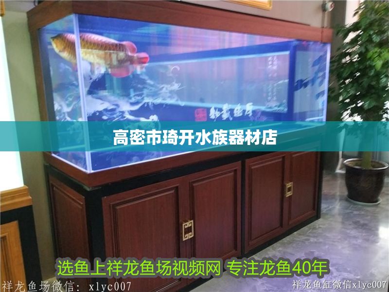 高密市琦開水族器材店