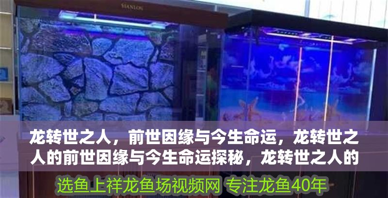 龍轉世之人，前世因緣與今生命運，龍轉世之人的前世因緣與今生命運探秘，龍轉世之人的前世因緣與今生命運解密