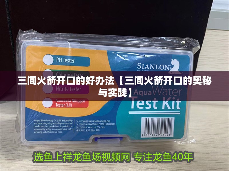 三間火箭開口的好辦法【三間火箭開口的奧秘與實踐】