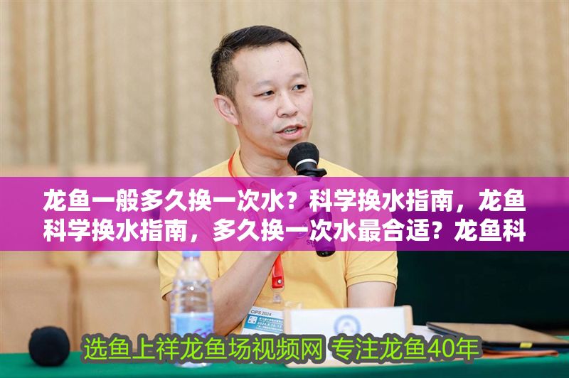 龍魚一般多久換一次水？科學換水指南，龍魚科學換水指南，多久換一次水最合適？龍魚科學換水指南，多久換一次水最合適？