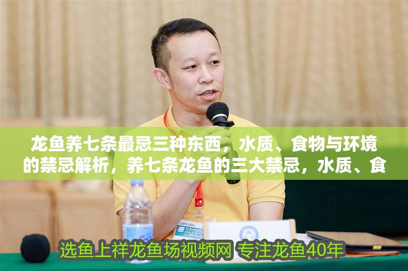 龍魚養(yǎng)七條最忌三種東西，水質、食物與環(huán)境的禁忌解析，養(yǎng)七條龍魚的三大禁忌，水質、食物與環(huán)境的關鍵解析，養(yǎng)七條龍魚的三大禁忌，水質、食物與環(huán)境的關鍵解析 龍魚養(yǎng)七條最忌三種東西，水質、食物與環(huán)境的禁忌解析，養(yǎng)七條龍魚的三大禁忌，水質、食物與環(huán)境的關鍵解析，養(yǎng)七條龍魚的三大禁忌，水質、食物與環(huán)境的關鍵解析 龍魚百科 第1張