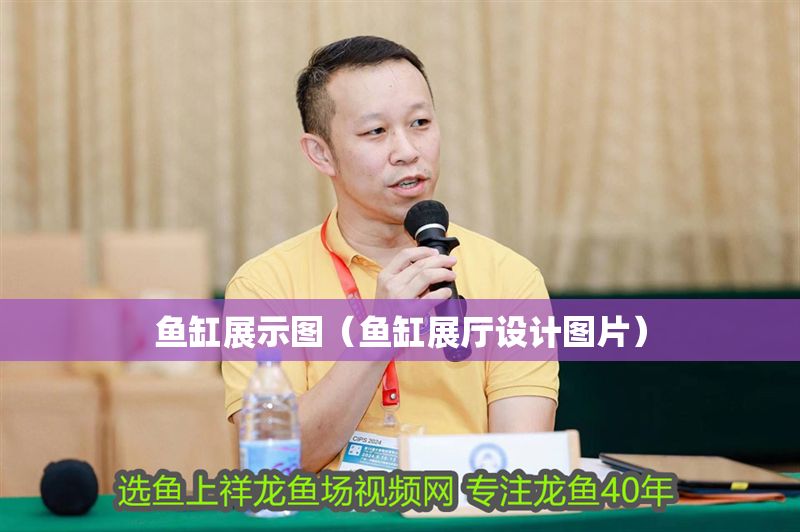 魚缸展示圖（魚缸展廳設計圖片）