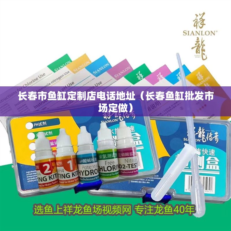 長春市魚缸定制店電話地址（長春魚缸批發(fā)市場定做）
