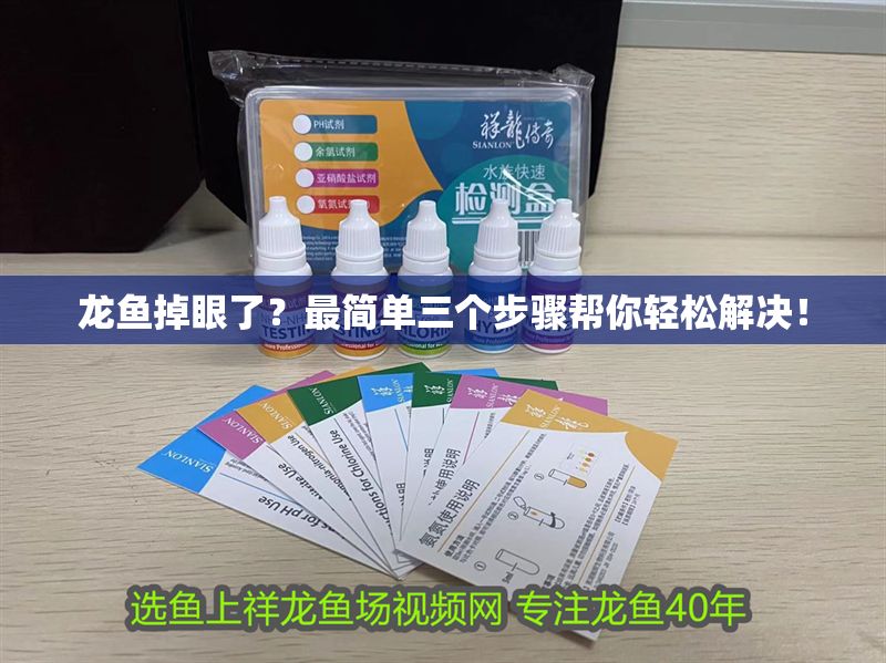 龍魚掉眼了？最簡單三個步驟幫你輕松解決！