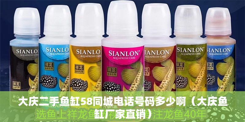 大慶二手魚缸58同城電話號碼多少?。ù髴c魚缸廠家直銷）