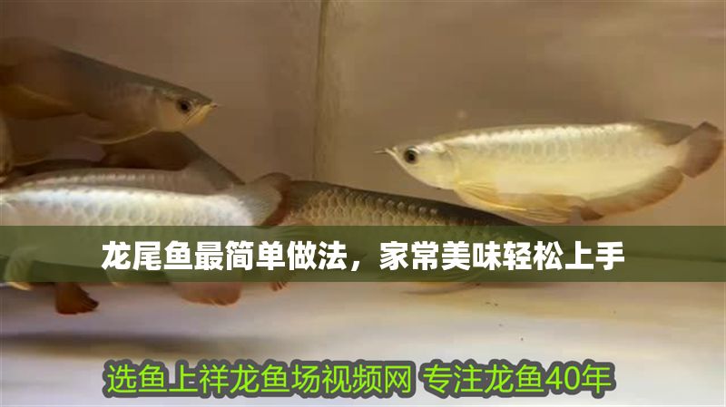 龍尾魚最簡單做法，家常美味輕松上手