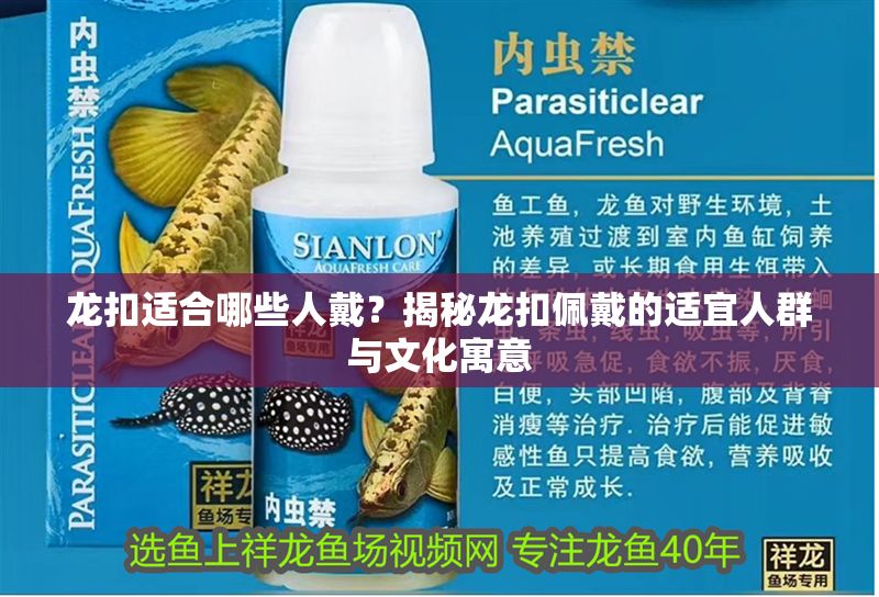 龍扣適合哪些人戴？揭秘龍扣佩戴的適宜人群與文化寓意