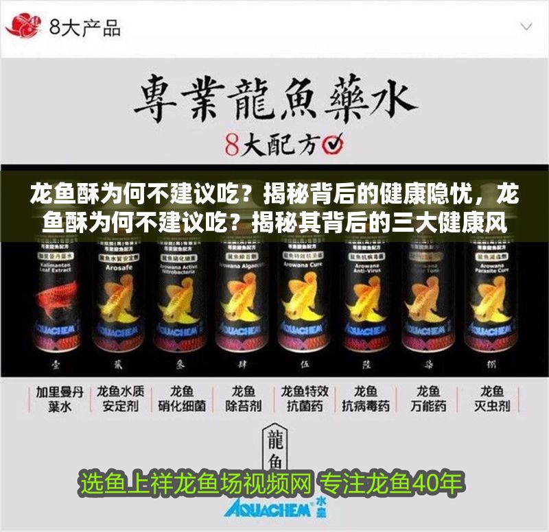 龍魚酥為何不建議吃?揭秘背后的健康隱憂,龍魚酥為何不建議吃?揭秘其背后的三大健康風險,龍魚酥的健康隱患,三大風險揭秘 龍魚百科 第1張 龍魚酥為何不建議吃?揭秘背后的健康隱憂,龍魚酥為何不建議吃?揭秘其背后的三大健康風險,龍魚酥的健康隱患,三大風險揭秘 龍魚酥為何不建議吃?揭秘背后的健康隱憂,龍魚酥為何不建議吃?揭秘其背后的三大健康風險,龍魚酥的健康隱患,三大風險揭秘 龍魚百科 第1張